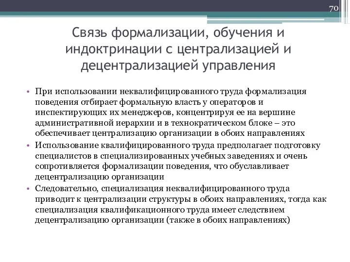 Связь формализации, обучения и индоктринации с централизацией и децентрализацией управления При использовании