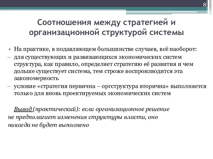 Соотношения между стратегией и организационной структурой системы На практике, в подавляющем большинстве