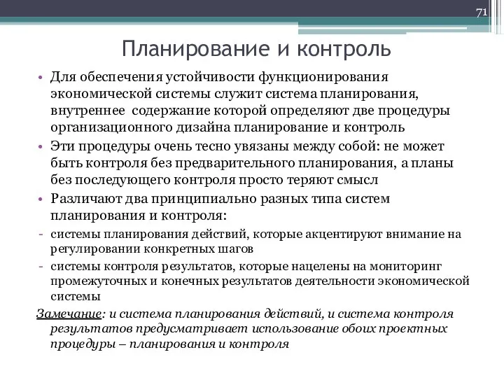 Планирование и контроль Для обеспечения устойчивости функционирования экономической системы служит система планирования,