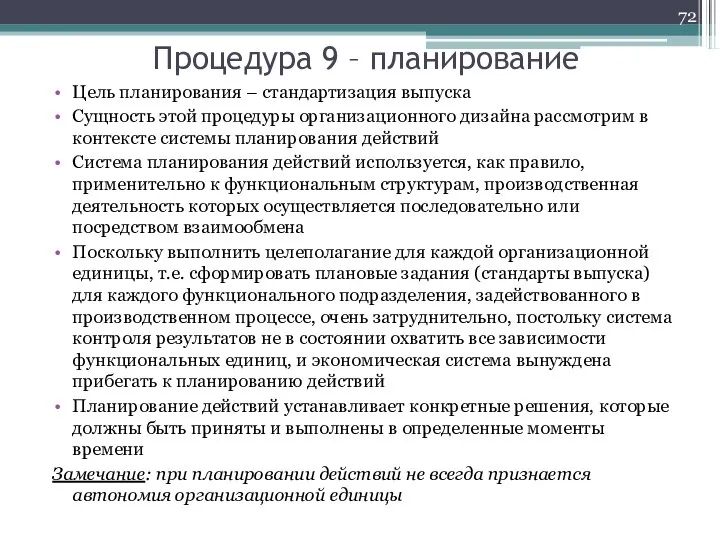 Процедура 9 – планирование Цель планирования – стандартизация выпуска Сущность этой процедуры