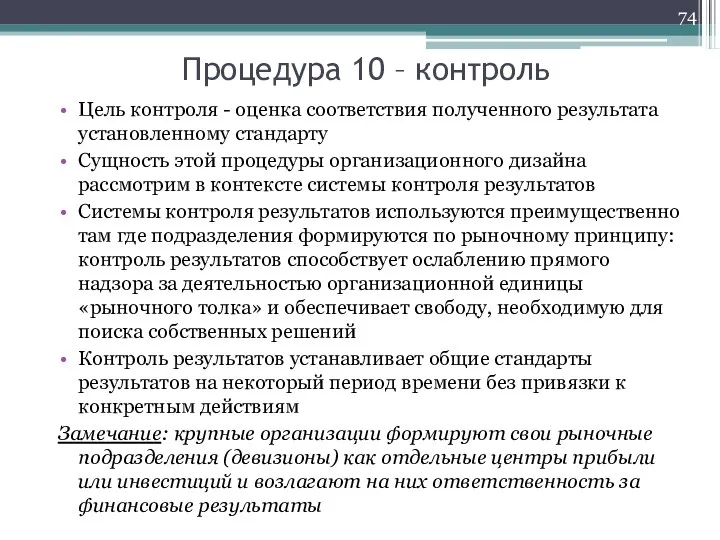 Процедура 10 – контроль Цель контроля - оценка соответствия полученного результата установленному