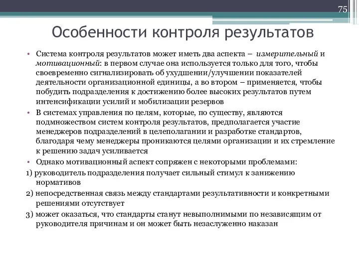 Особенности контроля результатов Система контроля результатов может иметь два аспекта – измерительный