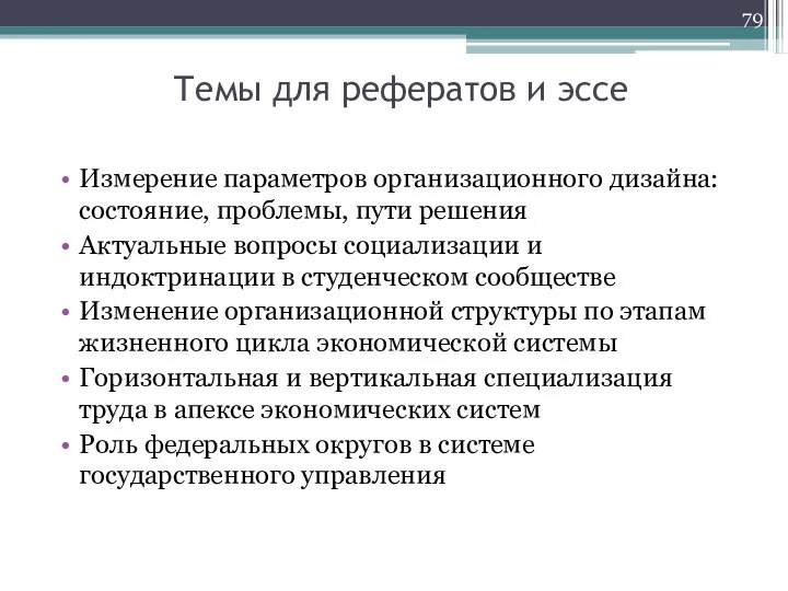 Темы для рефератов и эссе Измерение параметров организационного дизайна: состояние, проблемы, пути