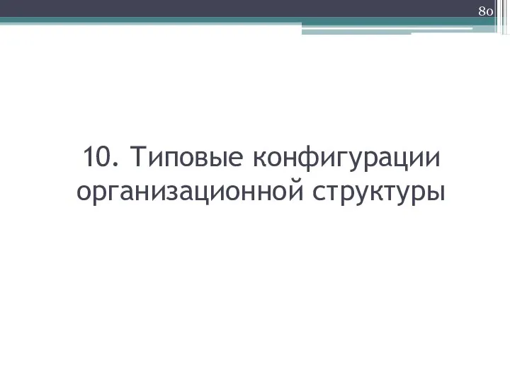 10. Типовые конфигурации организационной структуры