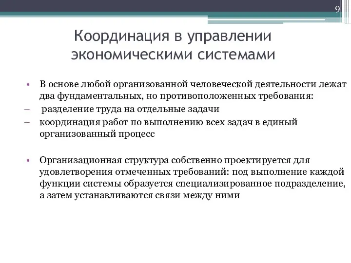 Координация в управлении экономическими системами В основе любой организованной человеческой деятельности лежат