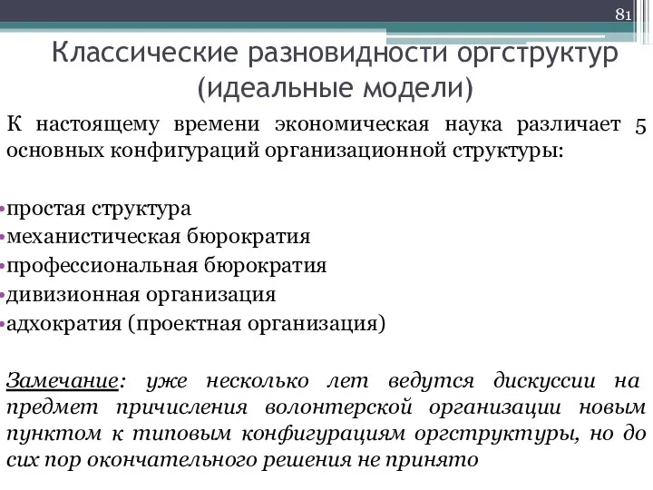 Классические разновидности оргструктур (идеальные модели) К настоящему времени экономическая наука различает 5