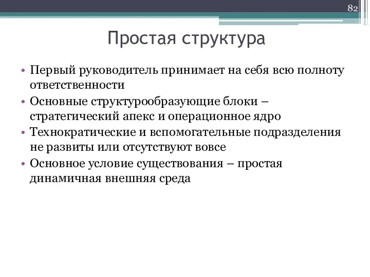 Первый руководитель принимает на себя всю полноту ответственности Основные структурообразующие блоки –