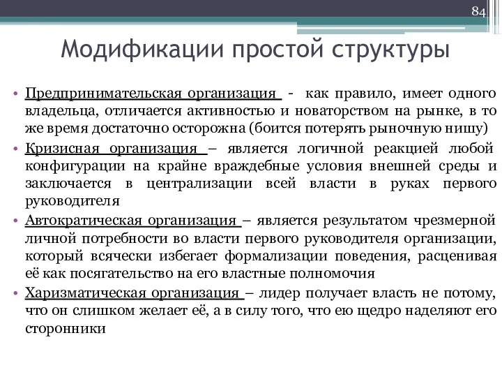 Модификации простой структуры Предпринимательская организация - как правило, имеет одного владельца, отличается