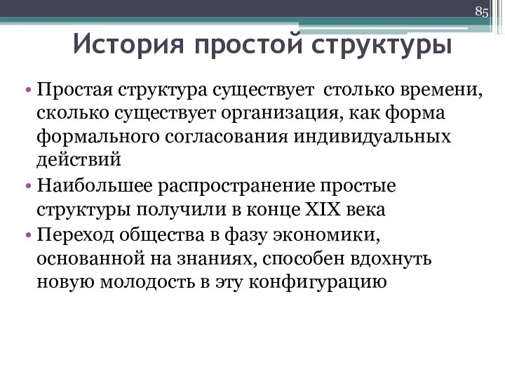 История простой структуры Простая структура существует столько времени, сколько существует организация, как