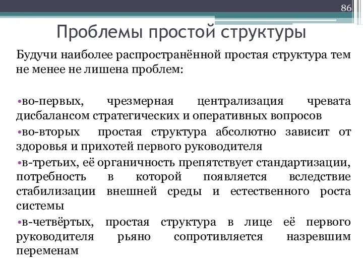 Проблемы простой структуры Будучи наиболее распространённой простая структура тем не менее не