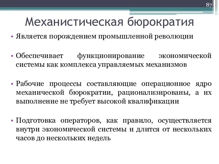 Механистическая бюрократия Является порождением промышленной революции Обеспечивает функционирование экономической системы как комплекса