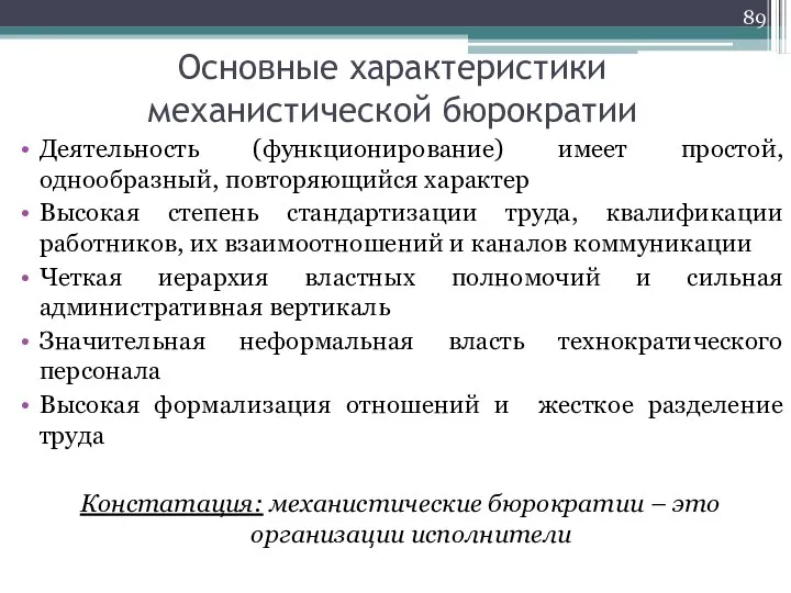 Основные характеристики механистической бюрократии Деятельность (функционирование) имеет простой, однообразный, повторяющийся характер Высокая