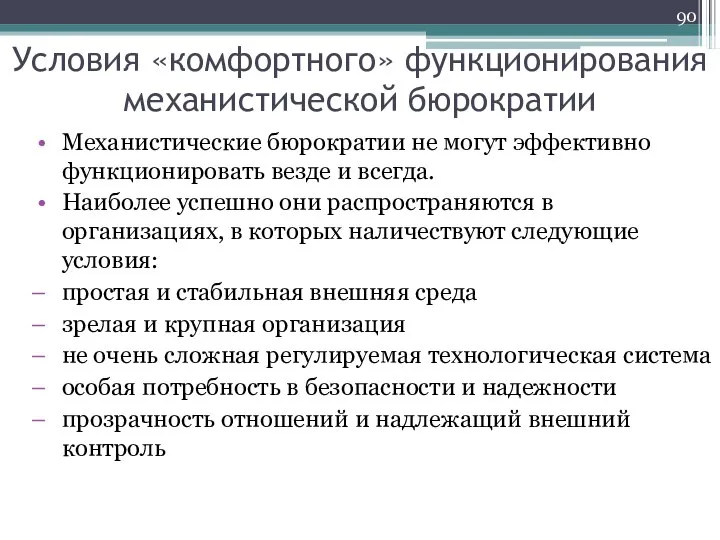 Условия «комфортного» функционирования механистической бюрократии Механистические бюрократии не могут эффективно функционировать везде