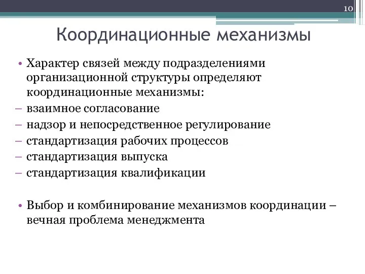 Координационные механизмы Характер связей между подразделениями организационной структуры определяют координационные механизмы: взаимное