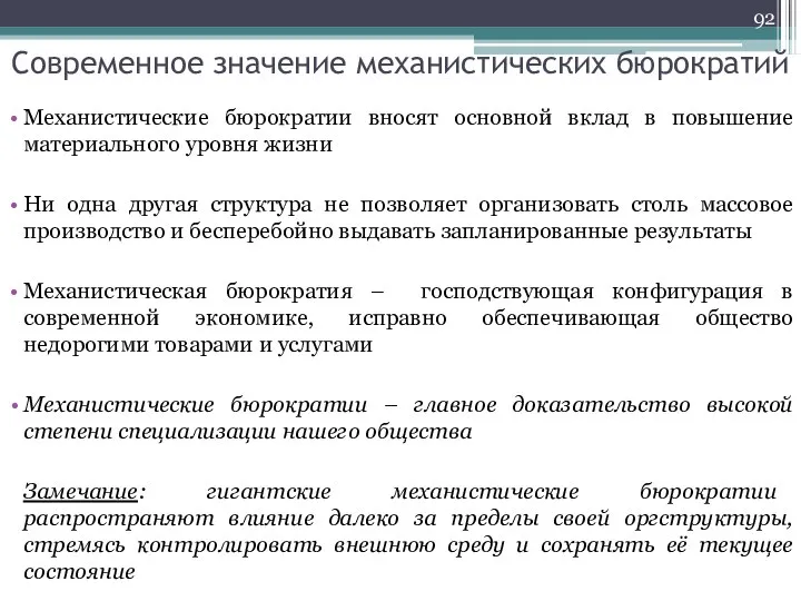 Современное значение механистических бюрократий Механистические бюрократии вносят основной вклад в повышение материального