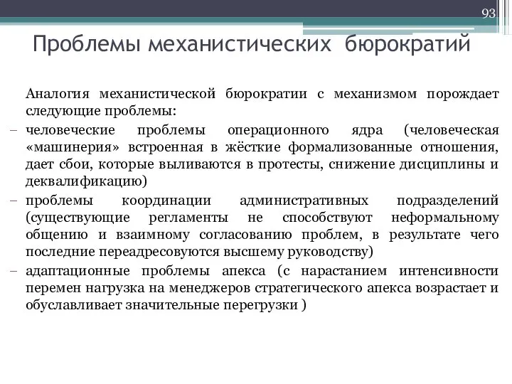 Проблемы механистических бюрократий Аналогия механистической бюрократии с механизмом порождает следующие проблемы: человеческие