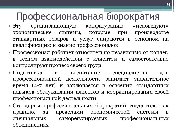 Профессиональная бюрократия Эту организационную конфигурацию «исповедуют» экономические системы, которые при производстве стандартных