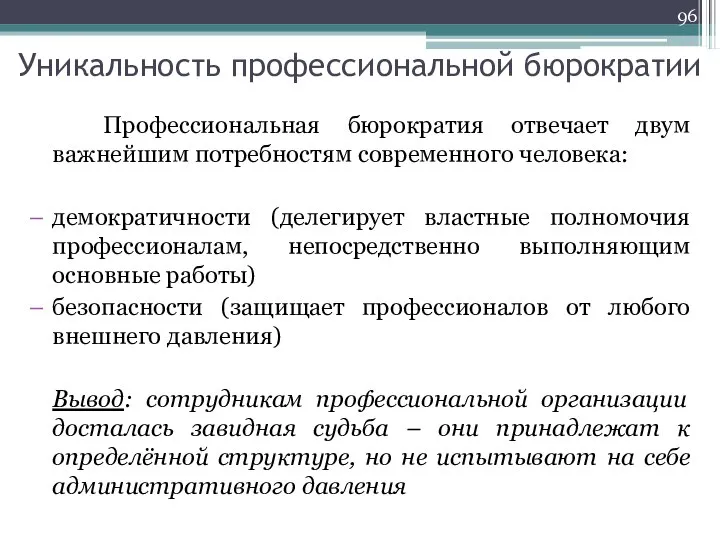 Уникальность профессиональной бюрократии Профессиональная бюрократия отвечает двум важнейшим потребностям современного человека: демократичности