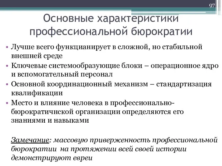 Основные характеристики профессиональной бюрократии Лучше всего функцианирует в сложной, но стабильной внешней