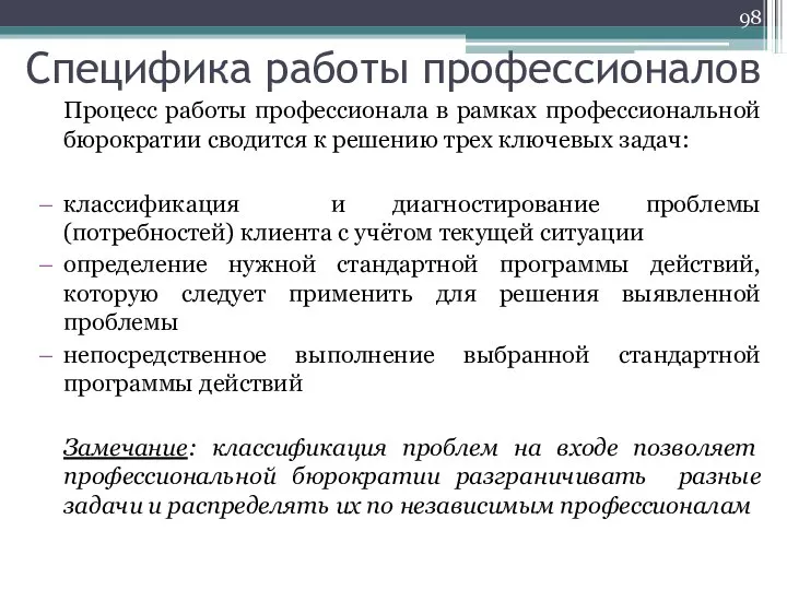 Специфика работы профессионалов Процесс работы профессионала в рамках профессиональной бюрократии сводится к