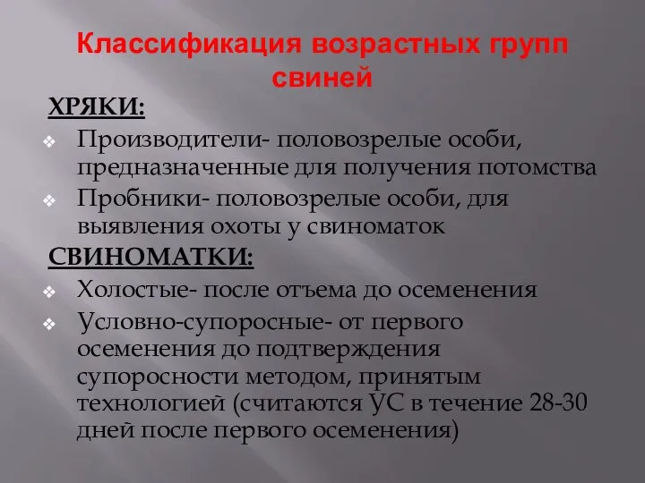 Классификация возрастных групп свиней ХРЯКИ: Производители- половозрелые особи, предназначенные для получения потомства