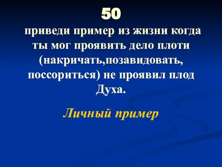 50 приведи пример из жизни когда ты мог проявить дело плоти(накричать,позавидовать, поссориться)