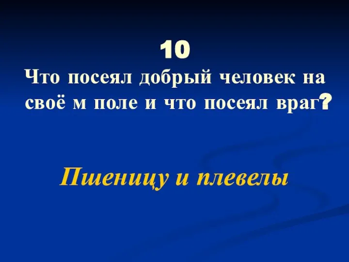 10 Что посеял добрый человек на своё м поле и что посеял враг? Пшеницу и плевелы