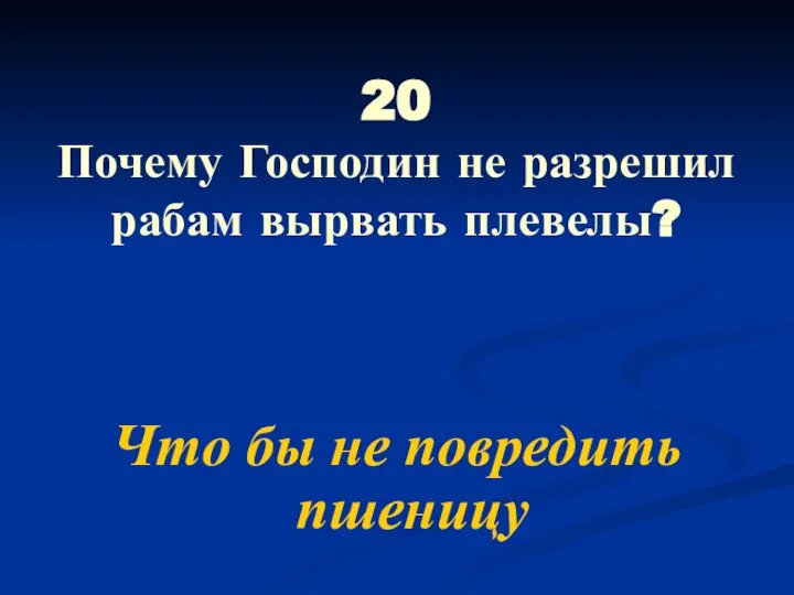 20 Почему Господин не разрешил рабам вырвать плевелы? Что бы не повредить пшеницу