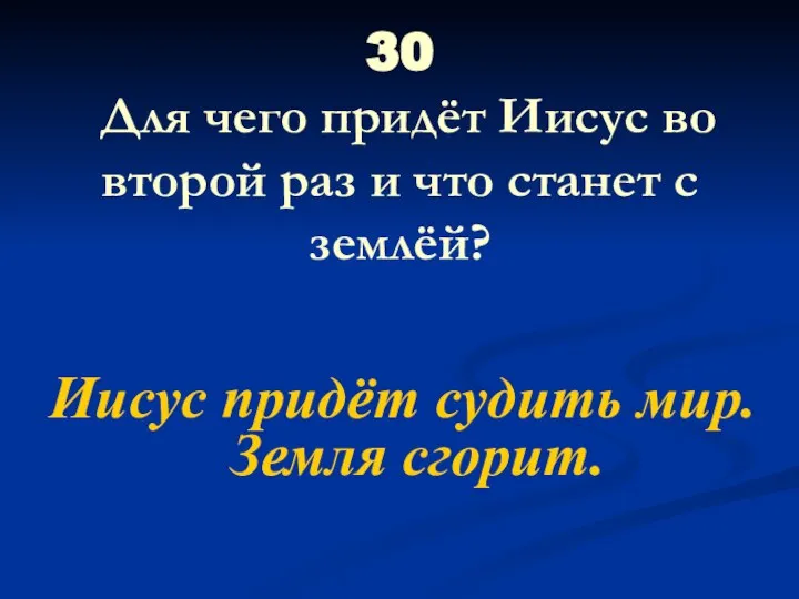 30 Для чего придёт Иисус во второй раз и что станет с