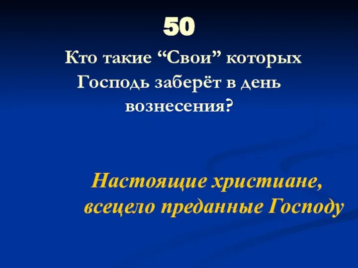 50 Кто такие “Свои” которых Господь заберёт в день вознесения? Настоящие христиане, всецело преданные Господу