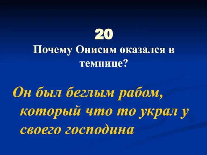 20 Почему Онисим оказался в темнице? Он был беглым рабом, который что