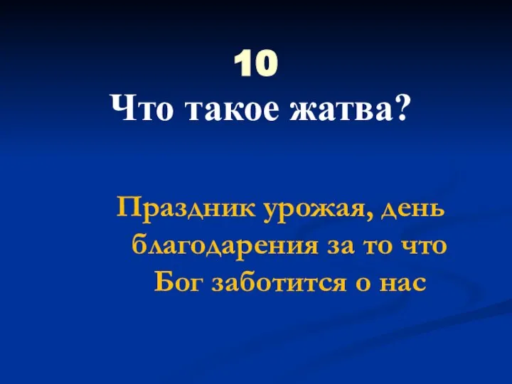 10 Что такое жатва? Праздник урожая, день благодарения за то что Бог заботится о нас