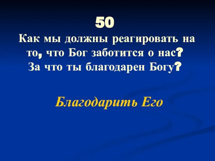 50 Как мы должны реагировать на то, что Бог заботится о нас?