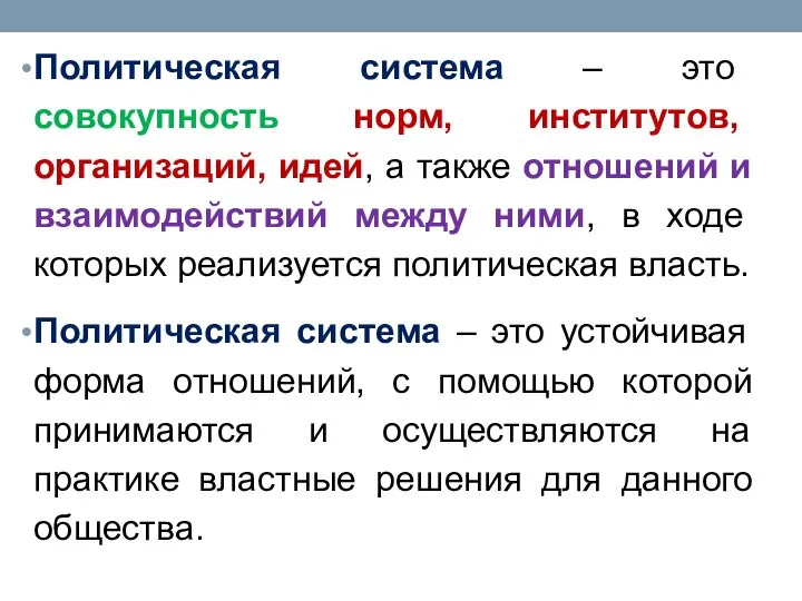 Политическая система – это совокупность норм, институтов, организаций, идей, а также отношений