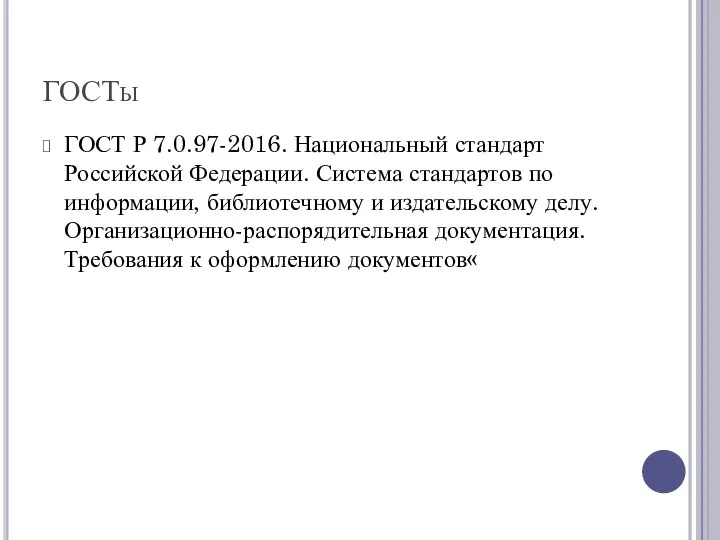 ГОСТы ГОСТ Р 7.0.97-2016. Национальный стандарт Российской Федерации. Система стандартов по информации,