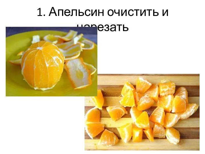 1. Апельсин очистить и нарезать