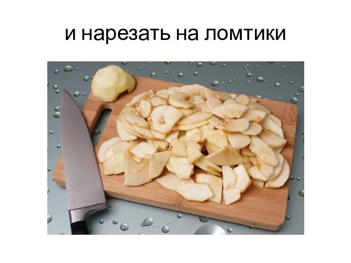 и нарезать на ломтики