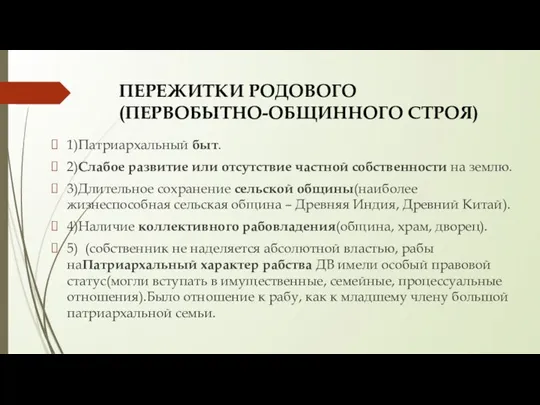 ПЕРЕЖИТКИ РОДОВОГО(ПЕРВОБЫТНО-ОБЩИННОГО СТРОЯ) 1)Патриархальный быт. 2)Слабое развитие или отсутствие частной собственности на