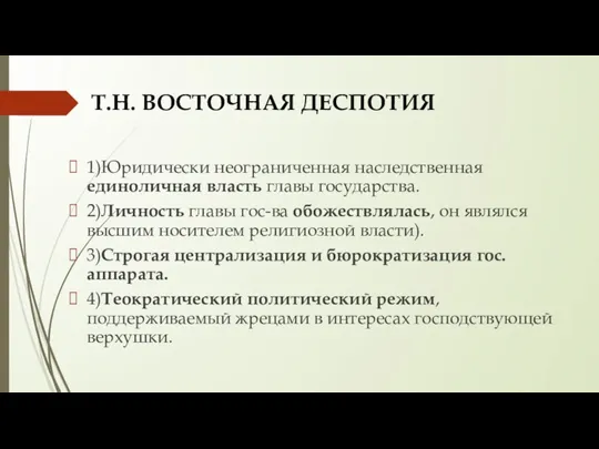 Т.Н. ВОСТОЧНАЯ ДЕСПОТИЯ 1)Юридически неограниченная наследственная единоличная власть главы государства. 2)Личность главы