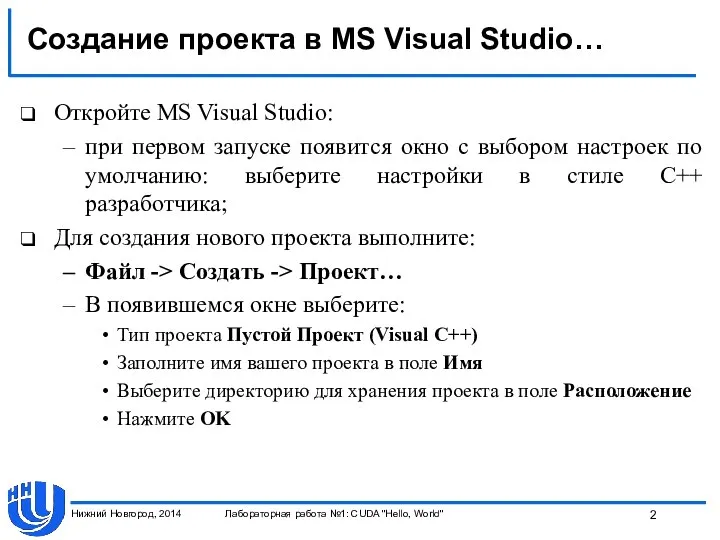 Создание проекта в MS Visual Studio… Откройте MS Visual Studio: при первом