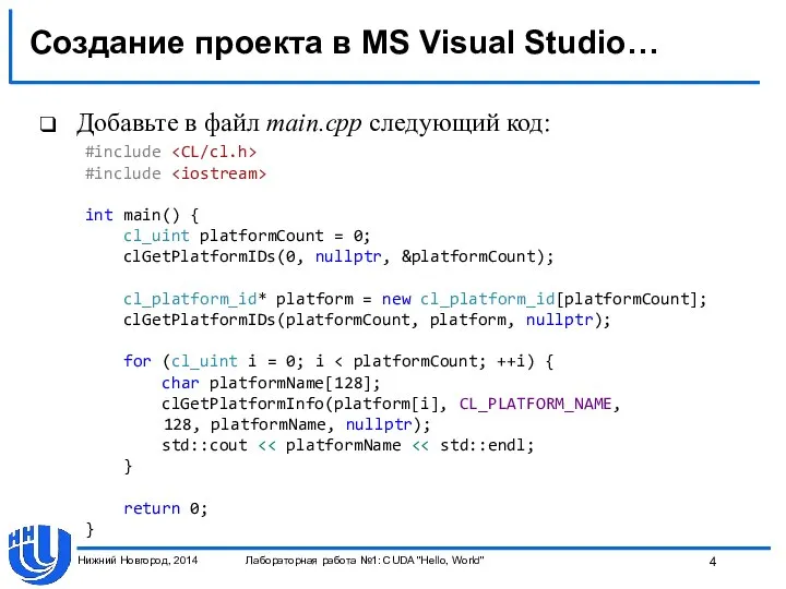 Создание проекта в MS Visual Studio… Добавьте в файл main.cpp следующий код: