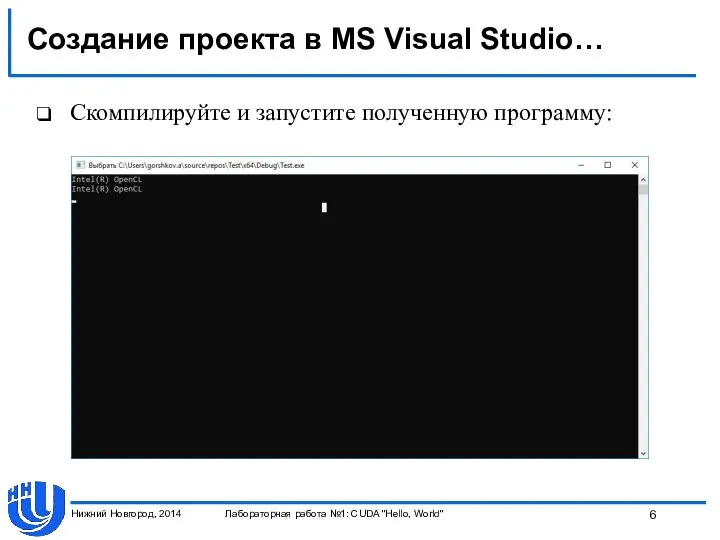 Создание проекта в MS Visual Studio… Скомпилируйте и запустите полученную программу: Нижний