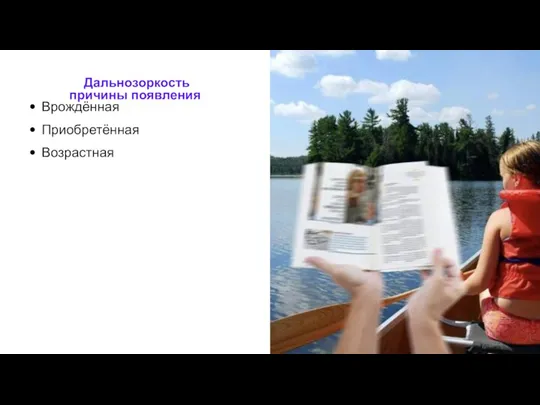 Дальнозоркость причины появления Врождённая Приобретённая Возрастная