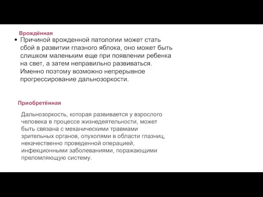 Причиной врожденной патологии может стать сбой в развитии глазного яблока, оно может