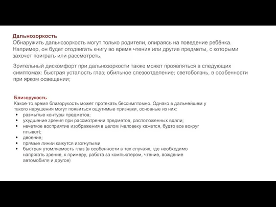 Дальнозоркость Обнаружить дальнозоркость могут только родители, опираясь на поведение ребёнка. Например, он