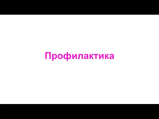 Профилактика