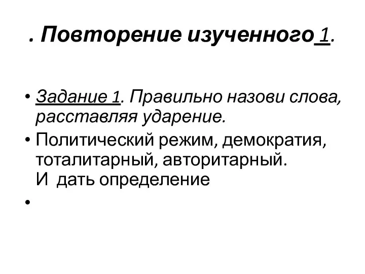 . Повторение изученного 1. Задание 1. Правильно назови слова, расставляя ударение. Политический