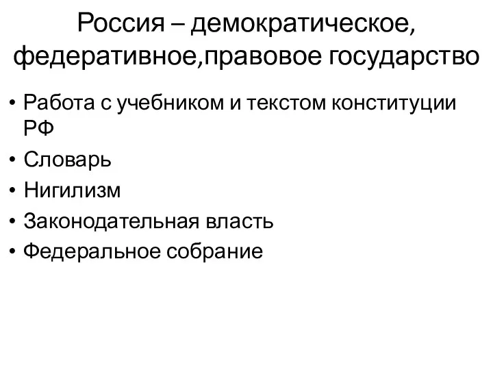 Россия – демократическое, федеративное,правовое государство Работа с учебником и текстом конституции РФ