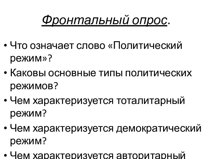 Фронтальный опрос. Что означает слово «Политический режим»? Каковы основные типы политических режимов?