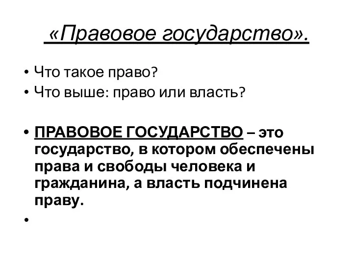 «Правовое государство». Что такое право? Что выше: право или власть? ПРАВОВОЕ ГОСУДАРСТВО